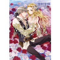 奪われた伯爵令嬢