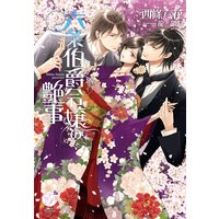 六条伯爵令嬢の艶事