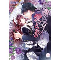 奇跡のメイドは愛でられる