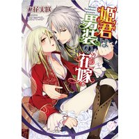 姫君は男装の花嫁