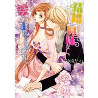 結婚なんて興味なし、愛の手ほどきだけで。