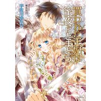 買われた王妃は蜜夜にとまどう