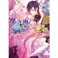 イジワル騎士と一途な王女様