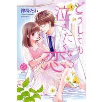 どうしても泣きたくなる恋