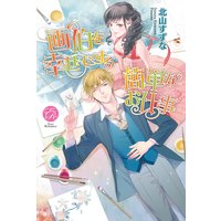 画伯を幸せにする簡単なお仕事