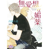 無愛想な媚薬