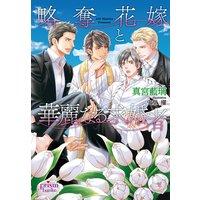 略奪花嫁と華麗なる求婚者
