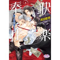 快楽奉仕〜贖いの罠に堕ちて〜
