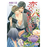 恋人にはなれない