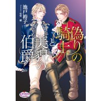 偽りの騎士と美貌の伯爵