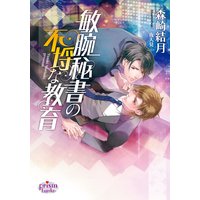 敏腕秘書の不埒な教育