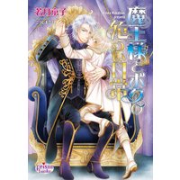 魔王様とボクの危うい日常