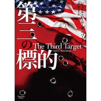 第三の標的