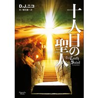 十人目の聖人