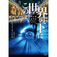 この世界の下に