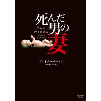 死んだ男の妻