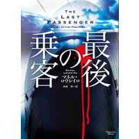 最後の乗客