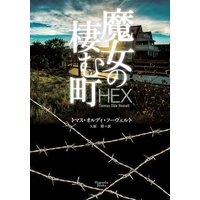 魔女の棲む町