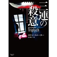 三連の殺意