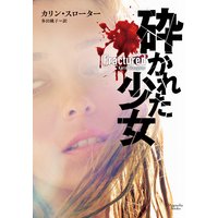 砕かれた少女