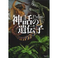 神話の遺伝子