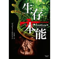 生存本能