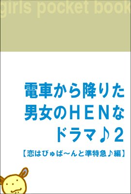 �ż֤���ߤꤿ�˽���HEN�ʥɥ�ޢ�2 �����ϤӤ�С���Ƚ��õޢ��ԡ�