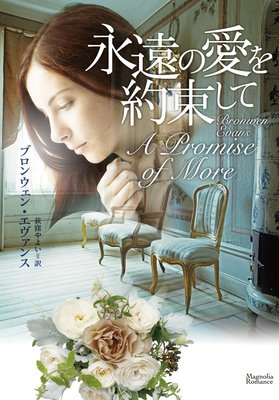 永遠の愛を約束して