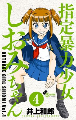 指定暴力少女 しおみちゃん 4