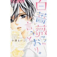 白薔薇サマの言うとおり。