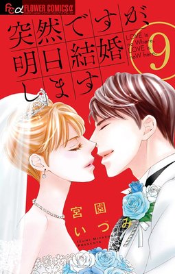 突然ですが、明日結婚します 9 | 宮園いづみ | Renta!