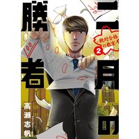 二月の勝者 ー絶対合格の教室ー 2