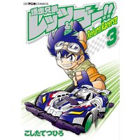 爆走兄弟レッツ ゴー Return Racers 3 こしたてつひろ 電子コミックをお得にレンタル Renta