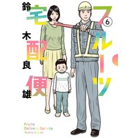 フルーツ宅配便〜私がデリヘル嬢である理由〜 6