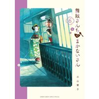 舞妓さんちのまかないさん 6