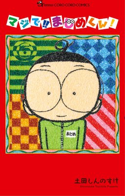 �ޥ��ǡ��� �ޤ��᤯�� 6