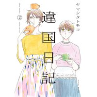 違国日記(2)【電子限定特典付】