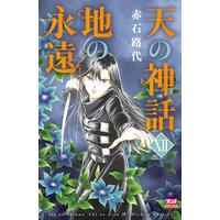 天の神話 地の永遠 XII