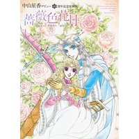 中山星香デビュー40周年記念原画集 薔薇色花月