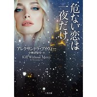 危ない恋は一夜だけ