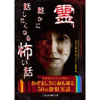 霊 誰かに話したくなる怖い話