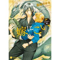 嫁にこい〜あやかし癒し〜【特別版】
