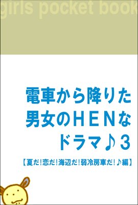 �ż֤���ߤꤿ�˽���HEN�ʥɥ�ޢ�3 �ڲƤ������������դ�������˼�֤����ԡ�