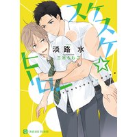 スケスケ☆ヒーロー【特別版】
