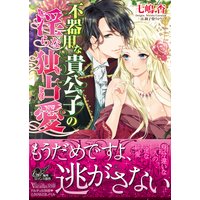 不器用な貴公子の淫らな独占愛