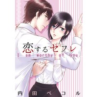 恋するセフレ【コミックス版】(電子限定描き下ろし付き)