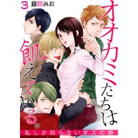 オオカミたちは飢えている。〜私しか知らないオスの顔〜 第3巻