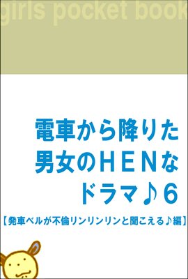 �ż֤���ߤꤿ�˽���HEN�ʥɥ�ޢ�6 ��ȯ�֥٥뤬���ѥ�������ʹ��������ԡ�