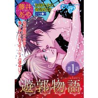 遊郭物語
