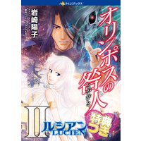 オリンポスの咎人II ルシアン 1【特典付き】